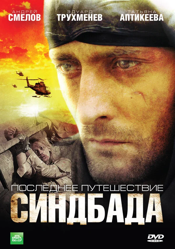 Синдбад: Последнее путешествие Синдбада 2007 смотреть онлайн бесплатно